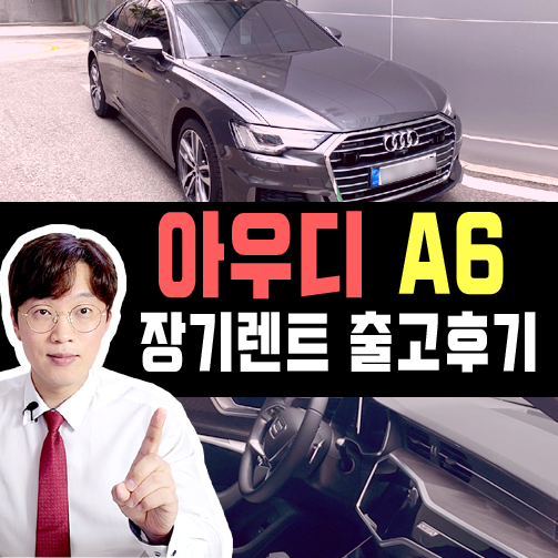  아우디 a6 장기렌트 수입차 장기렌트카 출고 후기