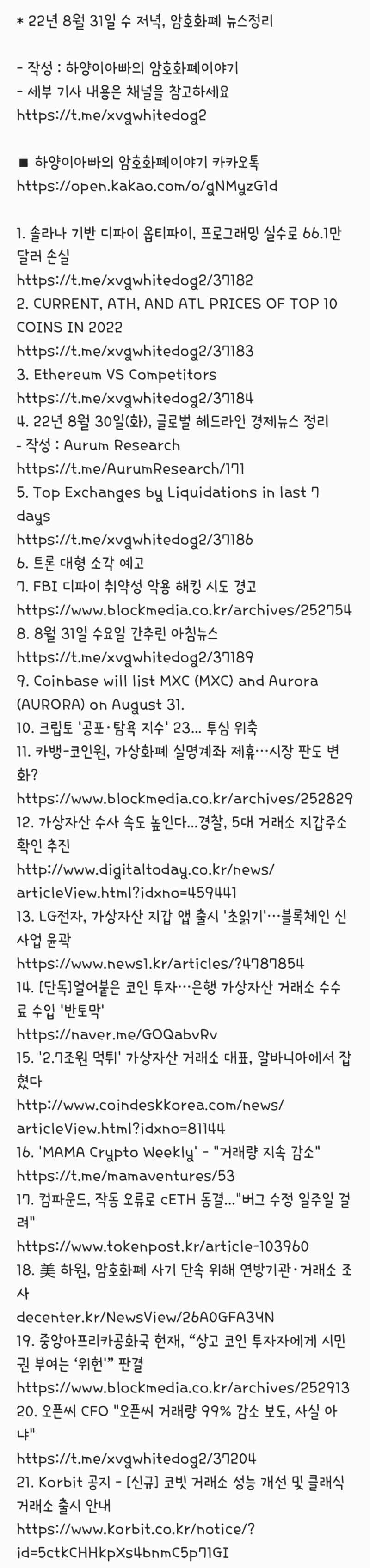 22년 8월 31일 수 저녁, 암호화폐 뉴스정리 : 네이버 블로그