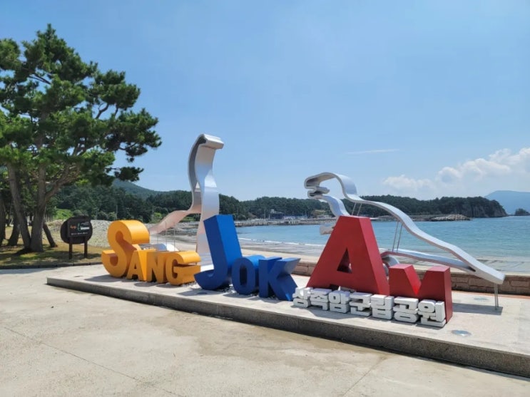  고성 상족암군립공원 _ 공룡테마파크