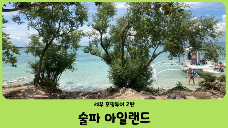  세부 호핑투어 2탄 술파 아일랜드(Sulpa Island) 필리핀 낚시, 점심