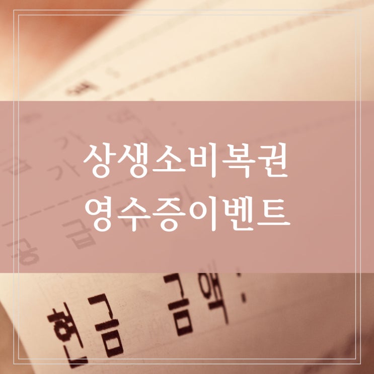  상생소비복권 영수증 이벤트 신청하면 최대 100만원 당첨금 응모기간과 결과 확인하는 방법까지