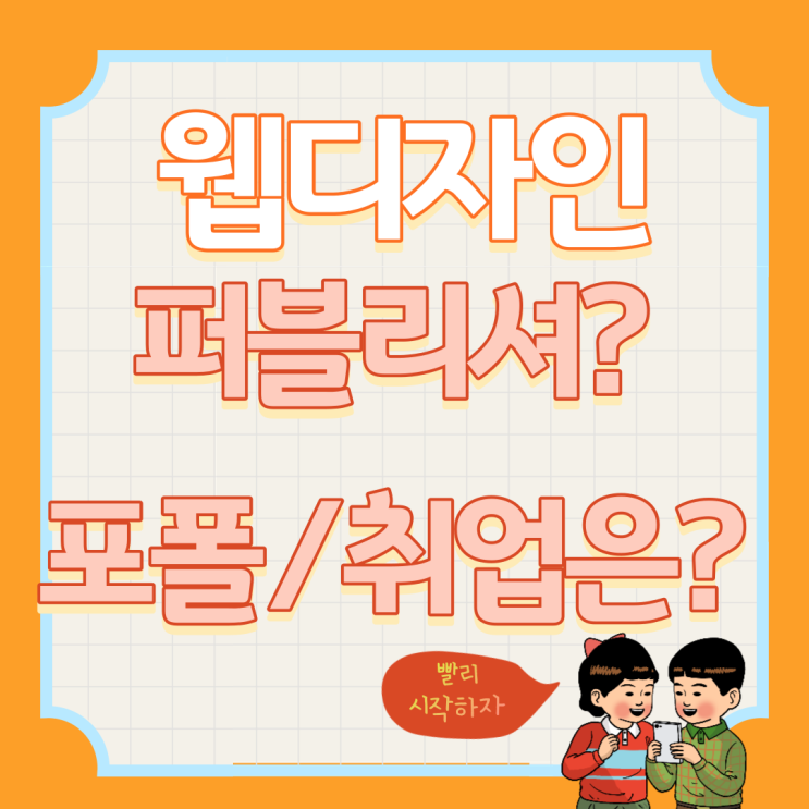  인천웹디자인학원 - 퍼블리셔와 차이점은? 취업은?