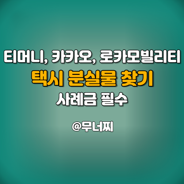 티머니, 카카오택시, 로카모빌리티 택시 분실물 찾기 - 사례금 필수