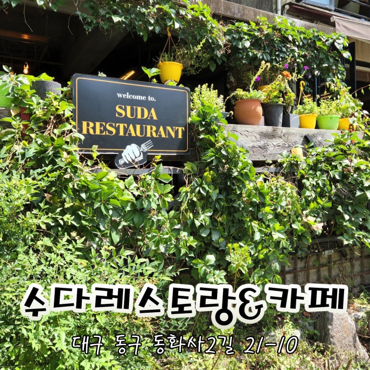  대구 팔공산 레스토랑 수다레스토랑은 양식에 카페까지