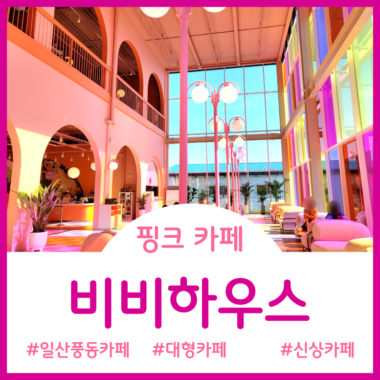 [Cafe]일산풍동에 새로 생긴 핑크빛 대형 카페 - 비비하우스