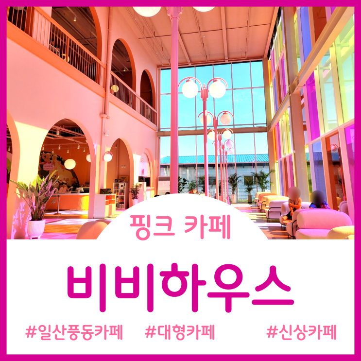 [Cafe]일산풍동에 새로 생긴 핑크빛 대형 카페 - 비비하우스