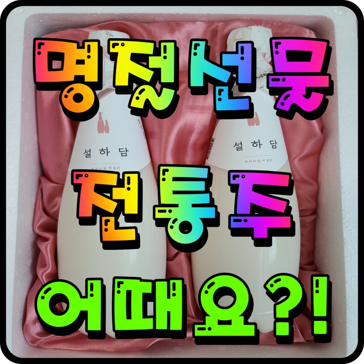  추석 선물세트 전통주 설하담 고급 막걸리 맛이 진하고 좋아요