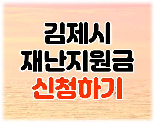 김제시 일상회복지원금 100만원 지원대상 재난지원금 신청 방법 알아보기 김제시 일상회복지원금 100만원 지원대상 재난지원금 신청 방법 알아보기