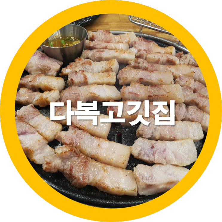 구미고기맛집 구미삼겹살 숙성생삼겹살  탐방은 계속되어야된다는 다복고깃집을 다녀왔는데요