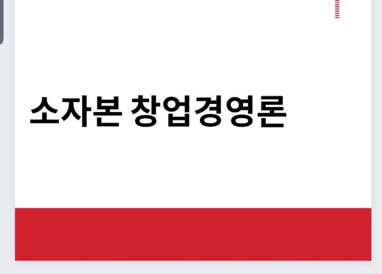 소자본 창업경영론(준비과정)