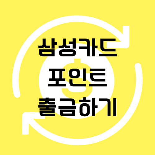  [포인트] 삼성카드 포인트 출금하기