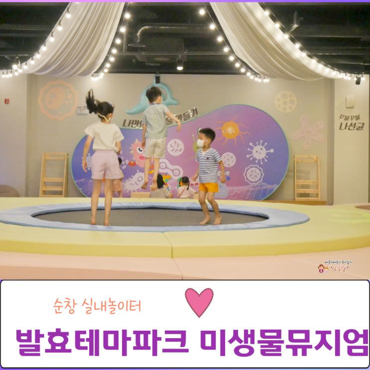  순창 실내놀이터 발효테마파크 미생물뮤지엄