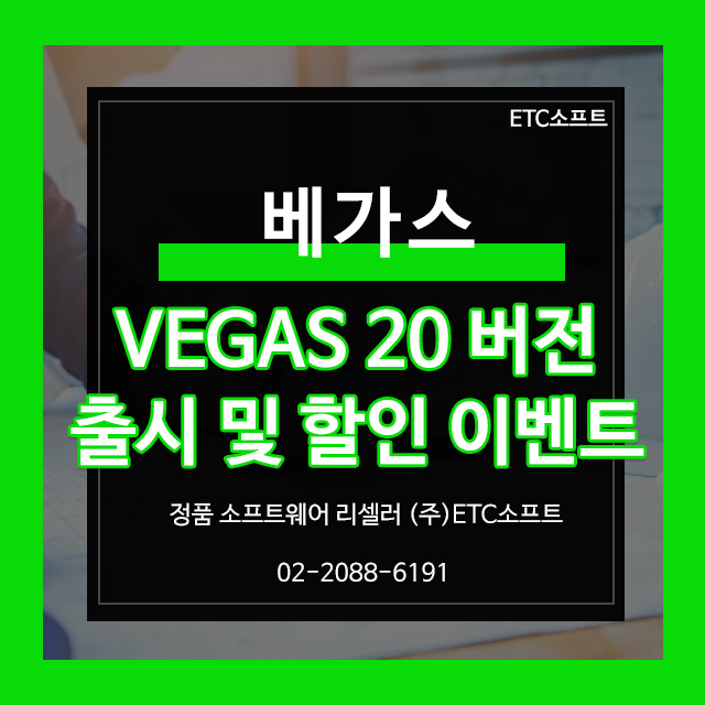  베가스 20 출시 및 할인 이벤트 영상편집프로그램