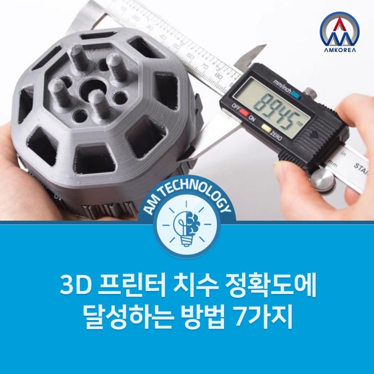  [AM 기술지식] 3D 프린터 치수 정확도에 달성하는 방법 7가지