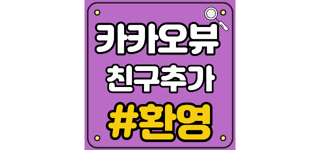  카카오뷰 친구추가 맞추 맞팬 맞친 환영 (feat. 카카오뷰 창작센터 품앗이 개설하는 법) 공부하는흰닭님, 포마에님 감사합니다.