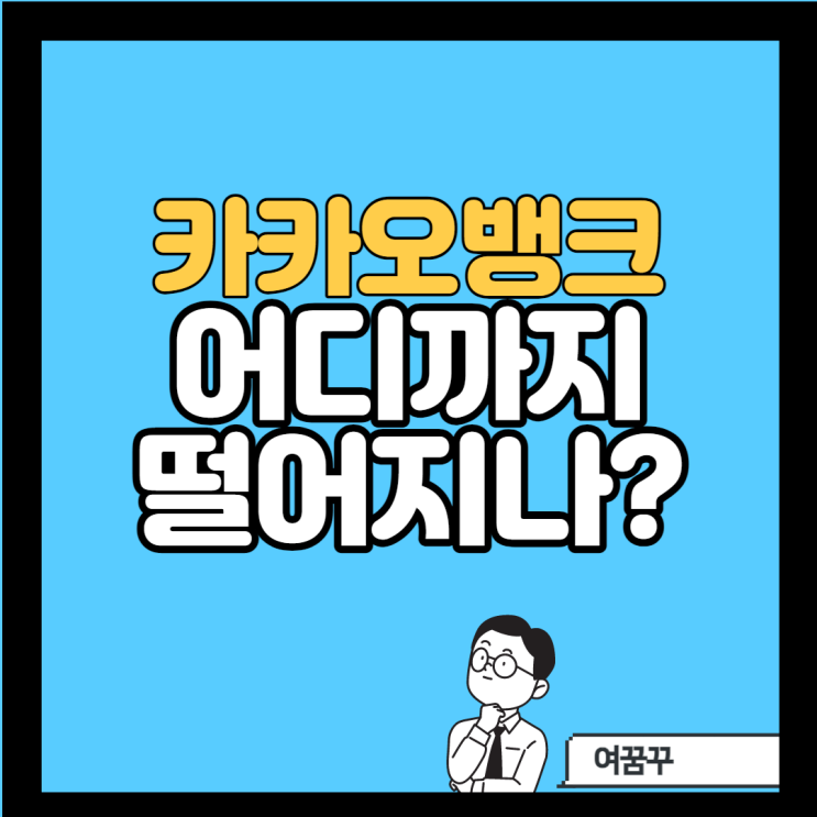  카카오뱅크 언제까지 떨어질까?