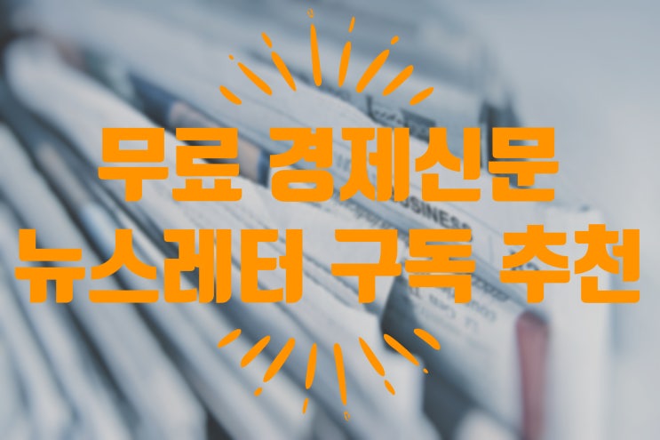  무료 경제신문 뉴스레터 구독 추천 | 쉽게 보는 경제뉴스