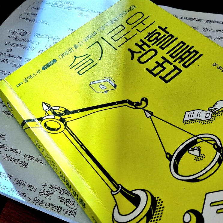  [책 서평] 슬기로운 생활은 슬기로운 생활법률과 함께!