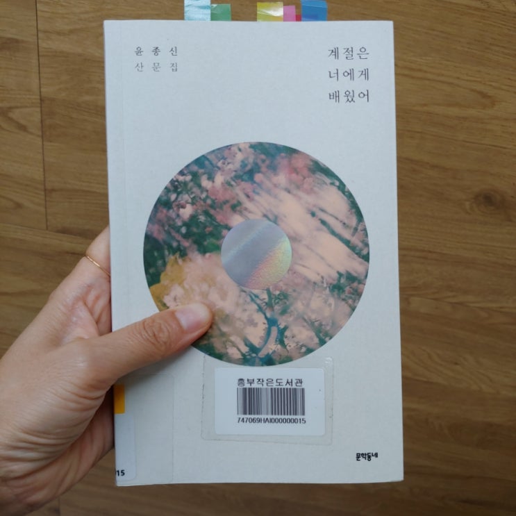  계절은 너에게 배웠어 윤종신 산문집 (ft. 그의 철학과 노래 가사와 작사의 이유가 들어있어요)