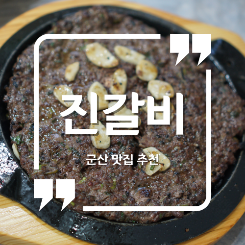 군산 맛집 - 진갈비 / 군산맛집추천 군산떡갈비맛집 군산곰탕맛집