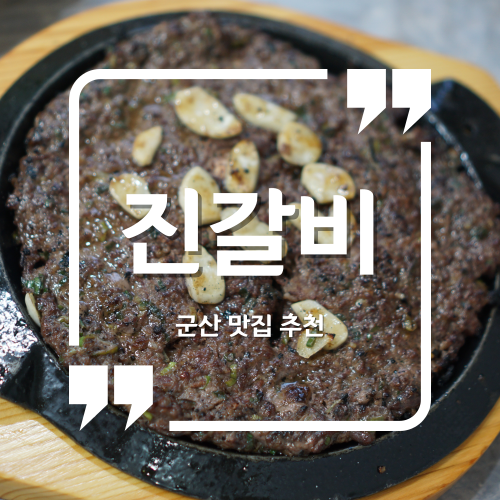  군산 맛집 - 진갈비 / 군산맛집추천 군산떡갈비맛집 군산곰탕맛집