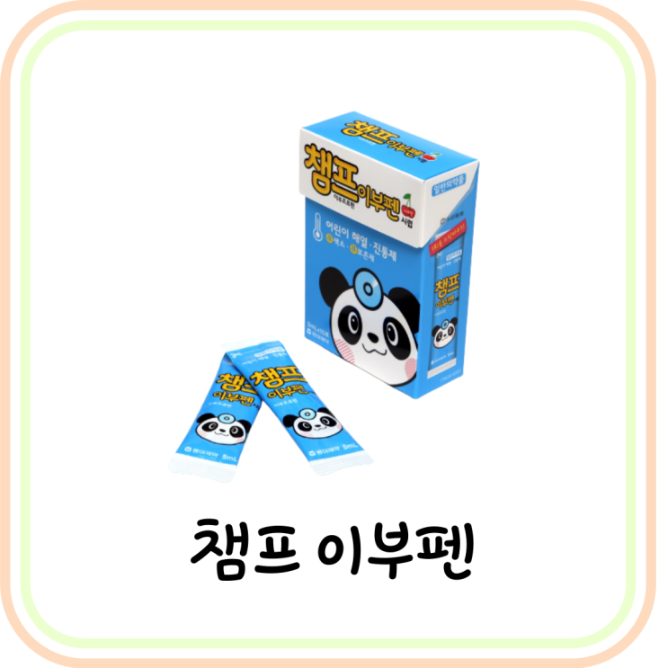 [어린이 해열제] 챔프 파랑 용량과 복용법 및 교차복용 방법