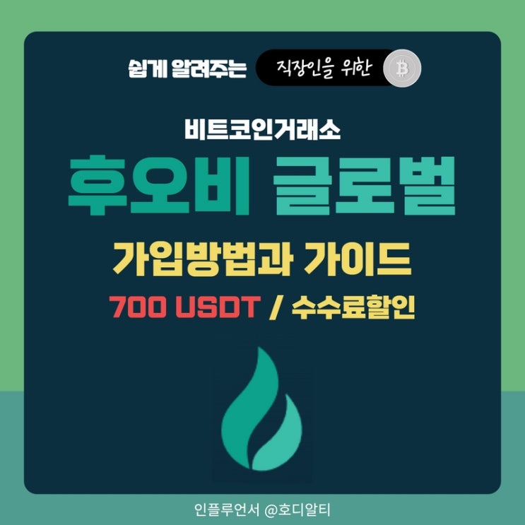  후오비 글로벌 비트코인 거래소 가입방법과 혜택