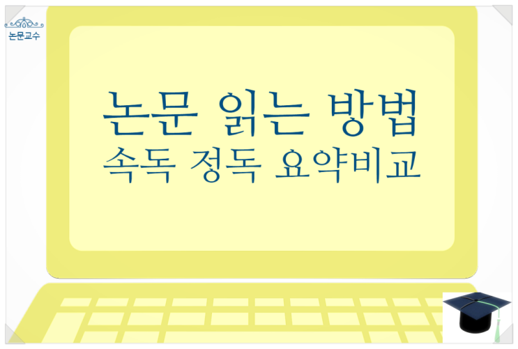 논문 읽기 방법과정 속독정독 요약비교 선행연구 문헌 읽는법