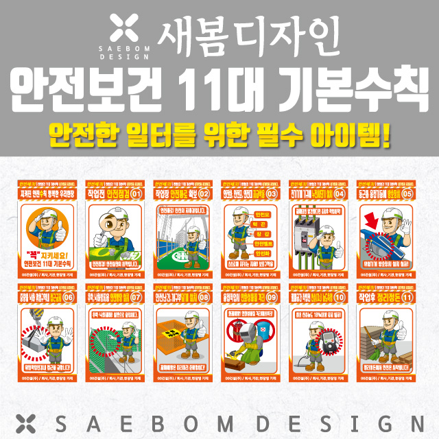  안전보건11대기본수칙 타입-02