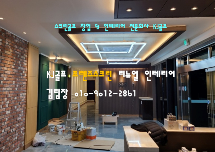  [원주 일산 프렌즈스크린] 프렌즈스크린리뉴얼공사/스크린골프창업/인테리어공사/스크린골프/프렌즈스크린/창업