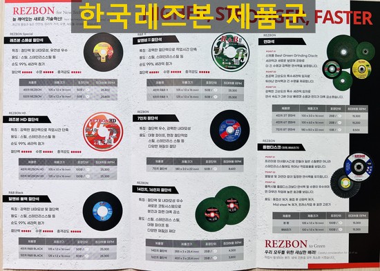  한국레즈본 절단석,막돌,고속절단날등 전제품 판매