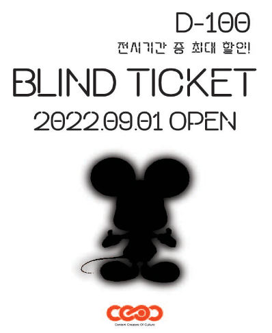 서울 전시 &lt;씨씨오씨 블라인드&gt; 얼리버드 티켓(~09월 16일까지 판매)_아이와 함께 가기 좋은 전시회
