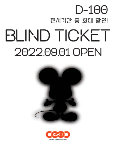 서울 전시 <씨씨오씨 블라인드> 얼리버드 티켓(~09월 16일까지 판매)_아이와 함께 가기 좋은 전시회 서울 전시 <씨씨오씨 블라인드> 얼리버드 티켓(~09월 16일까지 판매)_아이와 함께 가기 좋은 전시회
