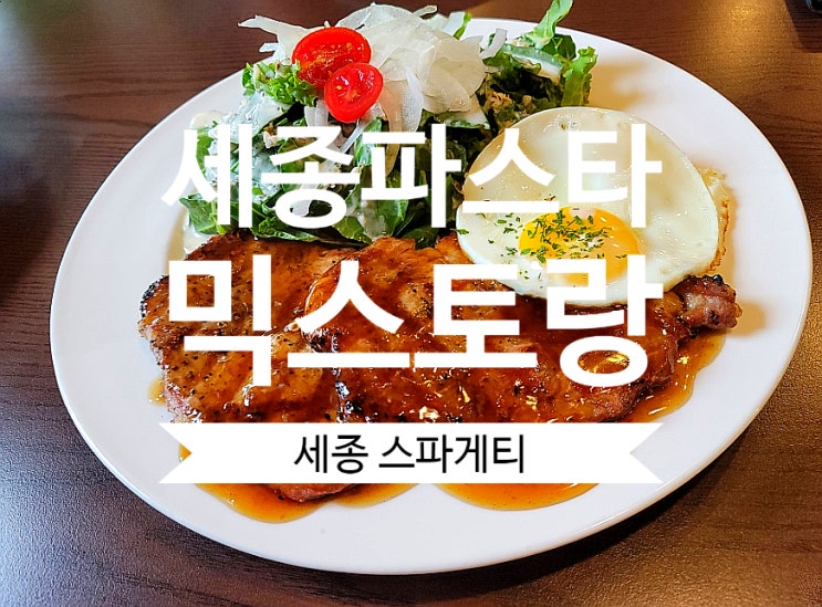  세종 파스타 맛집 믹스토랑 세계 각국의 맛을 즐기는 예술의전당맛집