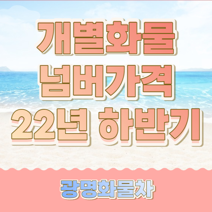  하반기 개별화물넘버가격 추세는?