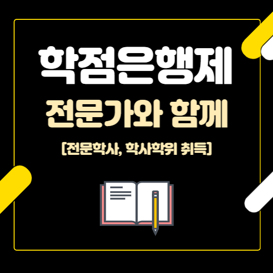 학점은행제 학사학위 전문학사학위 취득방법 (자격증, 대학원 준비) 학점은행제 학사학위 전문학사학위 취득방법 (자격증, 대학원 준비)