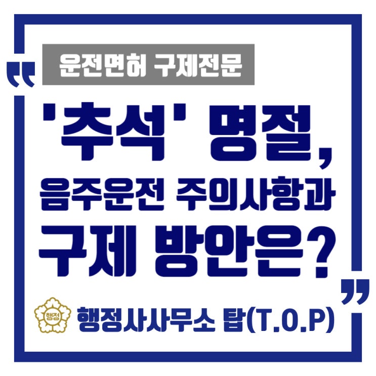  [청주][음주운전구제전문] '추석' 명절 연휴 기간 특별 단속 강화, 주의사항과 적발 이후 구제 방안은 / 운전면허 행정심판 전문 / [행정사사무소 탑(T.O.P)]