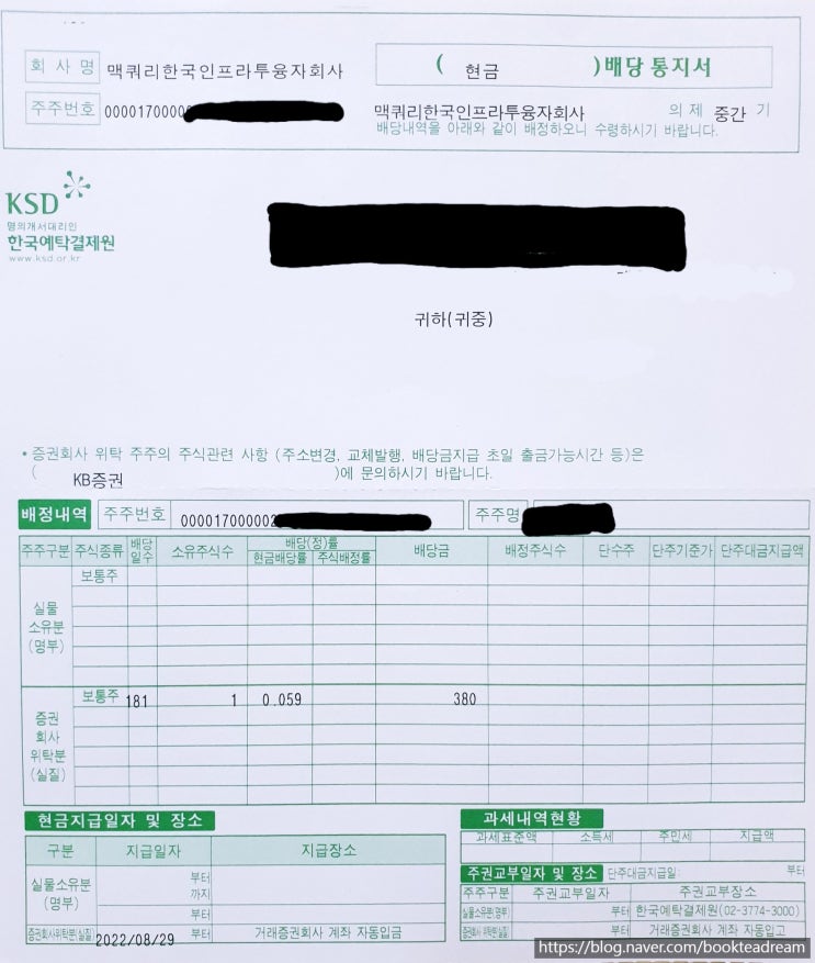  [배당] 8월 말, 맥쿼리인프라 두 번째 배당 통지서 수령