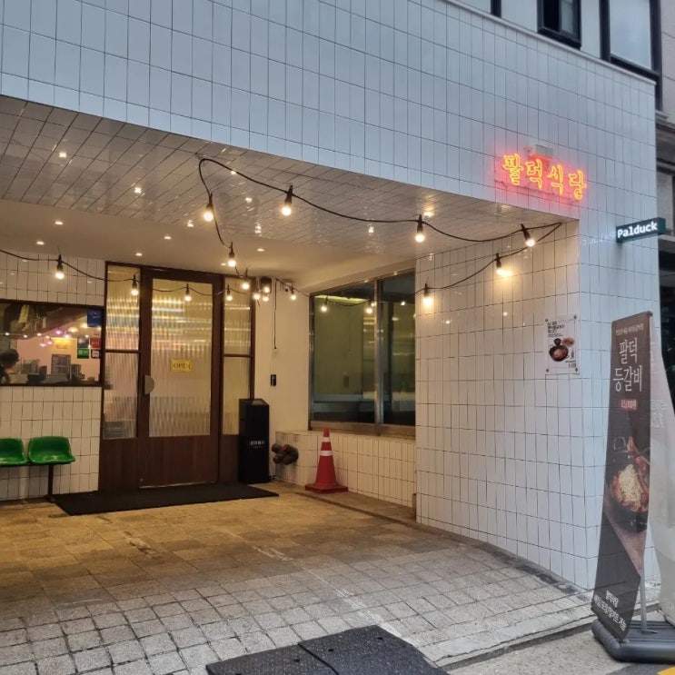  [서울/강남] 매콤한 돼지 등갈비를 먹을 수 있는 <팔덕식당>