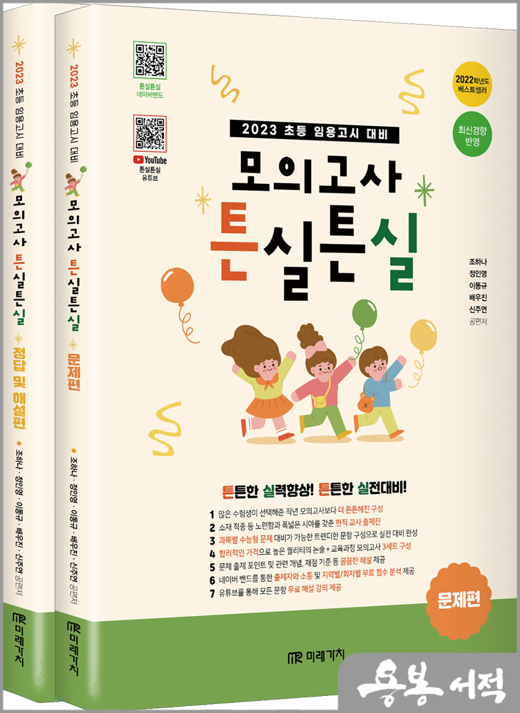 2023 초등 임용고시 대비 모의고사 튼실튼실(전2권)/조하나.정인영.이동규.배우진.신주연/미래가치