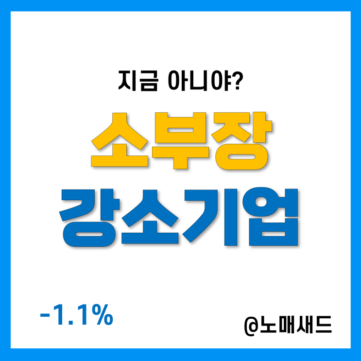 소부장 강소기업(히든챔피언) 지금이 적기는 아닌가? 로보어드바이저 투자일지