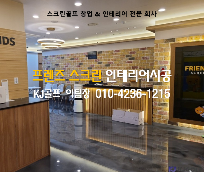  [옥정점 프렌즈스크린 인테리어] 프렌즈스크린/프렌즈스크린인테리어/스크린골프 인테리어/인테리어