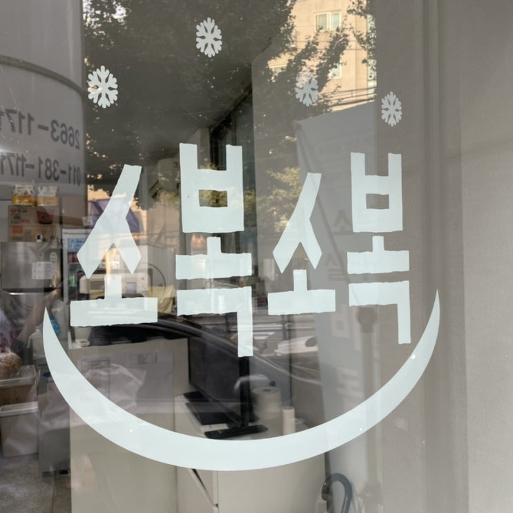  방화동 디저트 실타래 빙수 [소복소복]