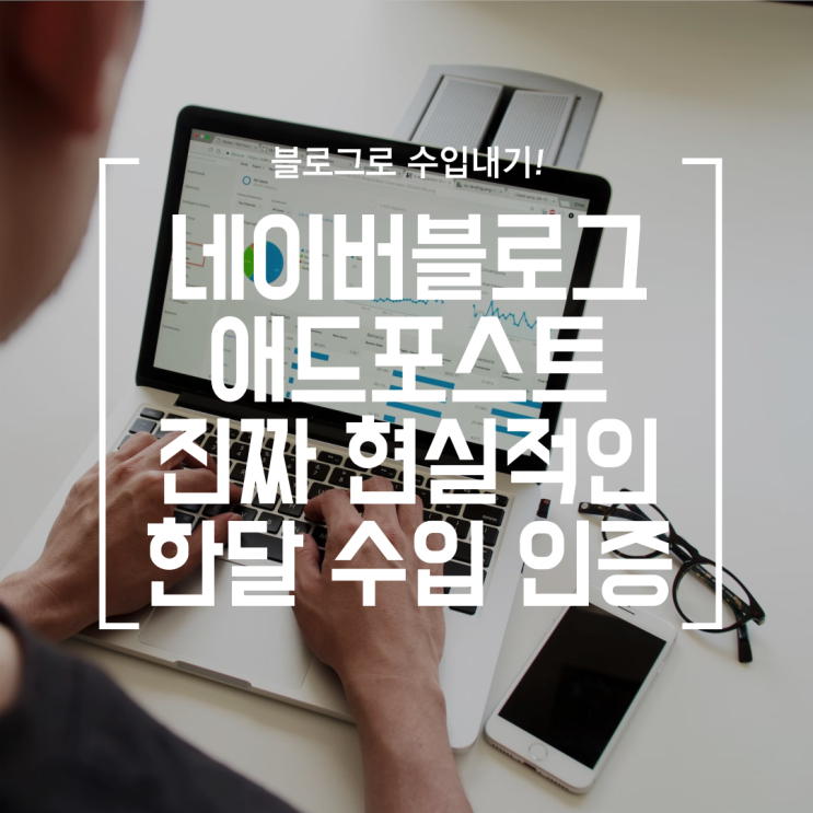  [블로그] 애드포스트 초보, 현실적인 한달 수입 인증 (8월 결산, 1일1포)