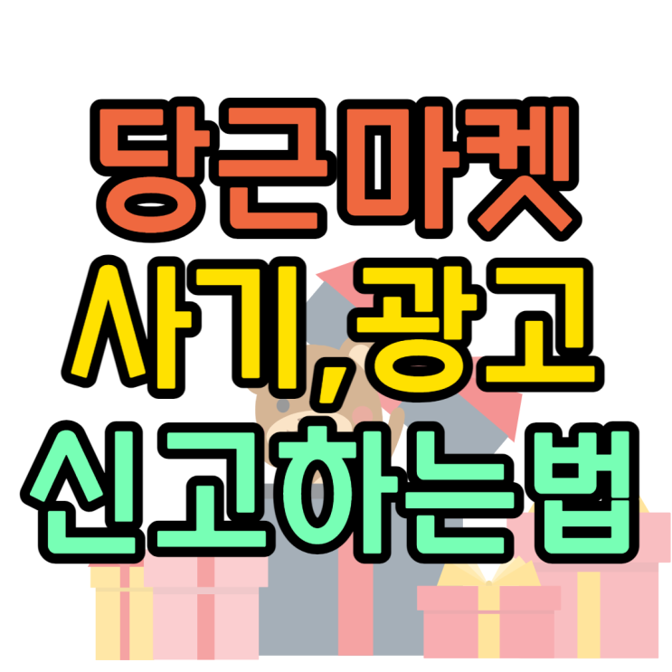 당근마켓 사기 당했을 때 고객센터 신고하는법 당근마켓 사기 당했을 때 고객센터 신고하는법