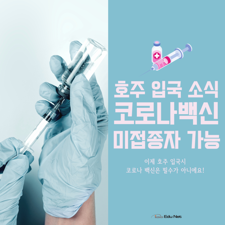  호주 입국 절차 2022년 9월, 백신 미접종자도 가능 (iae 유학네트 멜버른)