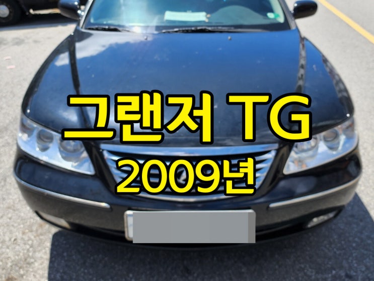  2009년 그랜저tg 중고가격 좋은 곳은 수출 입니다