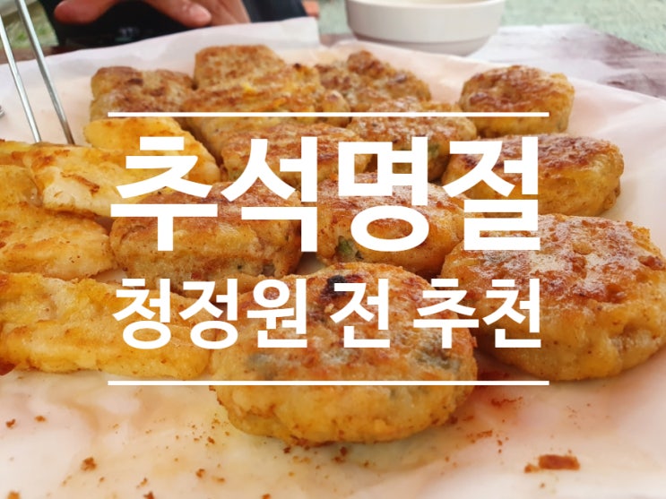  다가오는 추석 명절 전 부치지 말고 청정원 전 3종으로 해결!! 비 오는 날 음식은 역시 전과 막걸리!!~