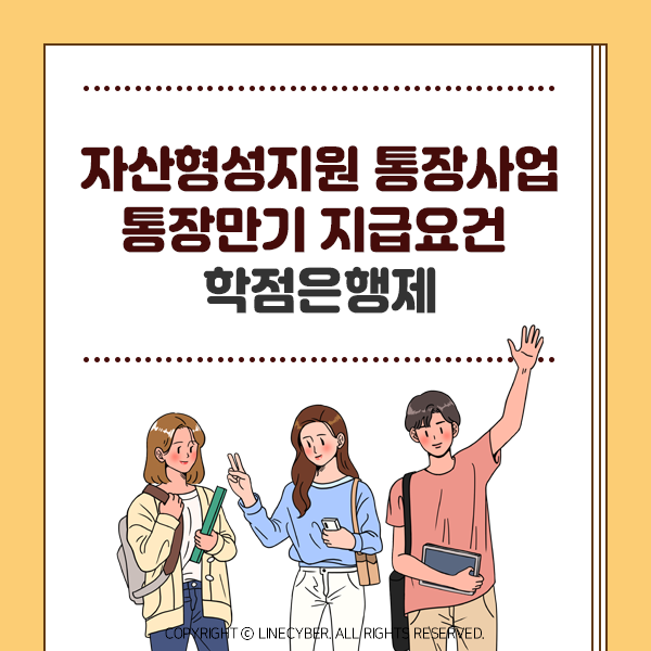  자산형성지원 청년내일저축계좌 만기지급요건 학점은행제로