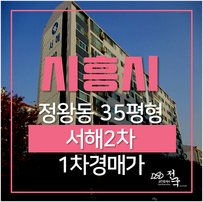 시흥아파트경매 정왕동 서해2차아파트 35평형 , 경전철연장 호재 시흥아파트경매 정왕동 서해2차아파트 35평형 , 경전철연장 호재
